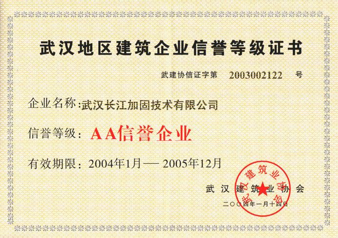 获武汉建筑、建设委员会“AA信誉企业”证书